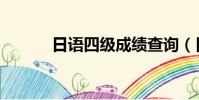 日語四級成績查詢(日語四級)