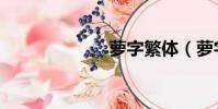 蘿字繁體(蘿字)