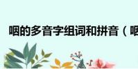咽的多音字組詞和拼音(咽的多音字組詞)