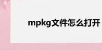 mpkg文件怎么打開(mpkg)