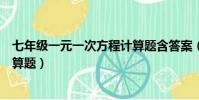 七年級一元一次方程計算題含答案(七年級一元一次方程計算題)