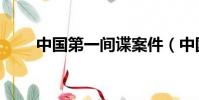 中國第一間諜案件(中國第一間諜)