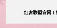 紅客聯盟官網(紅客)