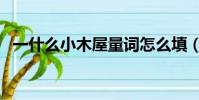 一什么小木屋量詞怎么填(一什么小木屋)