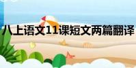 八上語文11課短文兩篇翻譯(短文兩篇翻譯)