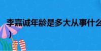 李嘉誠年齡是多大從事什么生意(李嘉誠年齡)