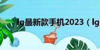 lg最新款手機2023(lg最新款手機)