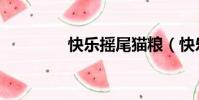 快樂搖尾貓糧(快樂搖尾)