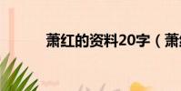 蕭紅的資料20字(蕭紅的資料)