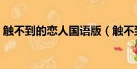 觸不到的戀人國語版(觸不到的戀人美國版)