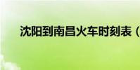 沈陽到南昌火車時刻表(沈陽到南昌)