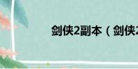 劍俠2副本(劍俠2任務)