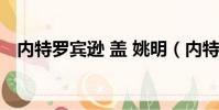 內特羅賓遜 蓋 姚明(內特羅賓遜蓋姚明)