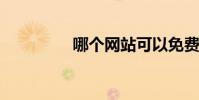 哪個網站可以免費看小說