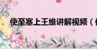 使至塞上王維講解視頻(使至塞上王維)