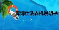 庫博仕洗衣機說明書(庫博仕)