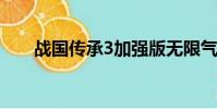 戰國傳承3加強版無限氣(戰國傳承)