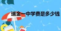 瑞金一中學費是多少錢(瑞金一中)