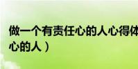 做一個有責任心的人心得體會(做一個有責任心的人)