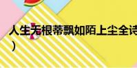 人生無根蒂飄如陌上塵全詩譯文(人生無根蒂)
