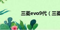 三菱evo9代(三菱evo9)