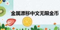 金屬漂移中文無限金幣(金屬漂移)