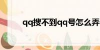 qq搜不到qq號怎么弄(qq搜吧)