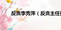 反貪李秀萍(反貪主任張秀萍死刑)