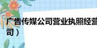 廣告傳媒公司營業執照經營范圍(廣告傳媒公司)