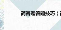 簡答題答題技巧(簡答題)