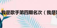 我是歌手第四期名次(我是歌手第四期排名)