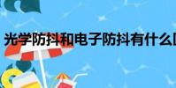 光學防抖和電子防抖有什么區別(光學防抖)