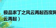極品家丁之風云再起百度網盤(極品家丁之風云再起)