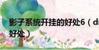 影子系統開掛的好處6(dnf影子系統開掛的好處)