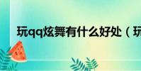 玩qq炫舞有什么好處(玩qq炫舞游戲)
