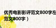 優秀電影影評范文800字左右(優秀電影影評范文800字)