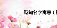 稔知名字寓意(稔知)