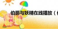 伯爵與妖精在線播放(伯爵與妖精)