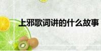 上邪歌詞講的什么故事(上邪歌詞)