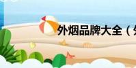 外煙品牌大全(外煙)