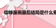 信蜂漫畫最后結局是什么意思(信蜂ova)