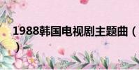 1988韓國電視劇主題曲(韓國電視劇主題曲)