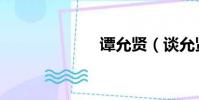 譚允賢(談允賢)