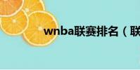 wnba聯賽排名(聯賽排名)