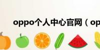 oppo個人中心官網(oppo官網登錄)