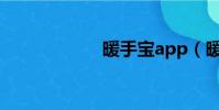 暖手寶app(暖手)