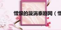 憎恨的漩渦泰劇網(憎恨的漩渦)