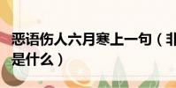 惡語傷人六月寒上一句(非一日之寒的上一句是什么)