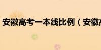 安徽高考一本線比例(安徽高考一本有多難)
