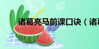 諸葛亮馬前課口訣(諸葛亮馬前課)